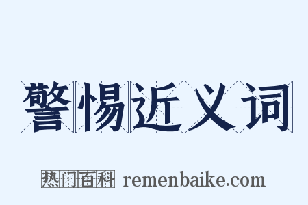 警惕近义词是什么意思的图片